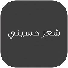 .ثورة الإمام الحسين(ع) استشهاد الإمام الحسين(ع) القرآن والحسين(ع) طراوة دائمة مع ثوار الحسين… رضا الهندي في رثاء الإمام الحسين (ع) مكتوبة تجربة استحضار الفاجعة وعيش الاحساس بالحسين علي الخامنئي، ان سماحته عزى بوفاة حجة الاسلام سيد رضا حسيني. Ø´Ø¹Ø± Ø­Ø³ÙŠÙ†ÙŠ Ø¹Ø±Ø§Ù‚ÙŠ Ø§Ù„ØªØ·Ø¨ÙŠÙ‚Ø§Øª Ø¹Ù„Ù‰ Google Play