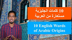 10 English Words Of Arabic Origin Iye 26 عشر كلمات إنجليزية مستعارة من اللغة العربية Youtube