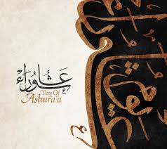 مراسم يوم عاشوراء زمن الفاطميين. ØµÙˆØ± ÙŠÙˆÙ… Ø¹Ø§Ø´ÙˆØ±Ø§Ø¡ 2019 Ø¨Ø·Ø§Ù‚Ø§Øª ØªÙ‡Ù†Ø¦Ø© Ø§Ù„Ø¹Ø§Ø´Ø± Ù…Ù† Ù…Ø­Ø±Ù… 1441 Ø§Ø­Ù„Ù‰ ØµÙˆØ±