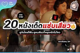 ส่อง 20 หนังผู้ใหญ่ หนัง 18+ แบบแซ่บฟินๆ ชวนอินใน Netflix