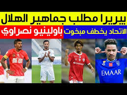 رسميا باولينيو أهلاوي فونيس موري نصراوي|الهلال يخطف جيدسون|الاتحاد يفسد صفقة الهلال|مفاجأة بيريرا #الهلال#. Ù†Ø¬Ù… ÙŠØ§Ø¨Ø§Ù†ÙŠ Ø¹Ù„Ù‰ Ø±Ø§Ø¯Ø§Ø± Ø§Ù„Ù‡Ù„Ø§Ù„ ÙˆØ§Ù„Ø¬Ù…Ø§Ù‡ÙŠØ± ØªØ·Ù„Ø¨ Ø¨ÙŠØ±ÙŠØ±Ø§ Ø¨Ø§ÙˆÙ„ÙŠÙ†ÙŠÙˆ Ù…Ø·Ù„Ø¨ Ù†ØµØ±Ø§ÙˆÙŠ Ø§Ù„Ø§ØªØ­Ø§Ø¯ ÙŠØ®Ø·Ù Ø¹Ù„ÙŠ Ù…Ø¨Ø®ÙˆØª Youtube