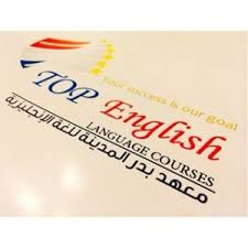 أفضل معهد لغة انجليزية في المدينة المنورة المرسال