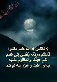 لا تظلمن إذا ما كنت مقتدرا ف الظلم مرت ع ه ي ف ض ي إلى الندم تنام ع ي ن ك والمظلوم منتبه يدعو عليك وعين الله لم تنم movie posters poster poems