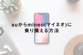 Let's advance the game advantageously while sharing information with colleagues! Auã‹ã‚‰mineo ãƒžã‚¤ãƒã‚ª ã«ä¹—ã‚Šæ›ãˆã‚‹æ–¹æ³• ãŸã¶ã‚ã