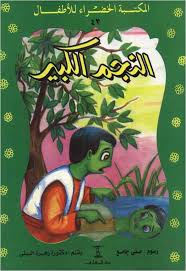 قصة النجم الكبير سلسلة المكتبة الخضراء Childrens Stories Beautiful Paintings Sewing Patterns