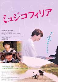 映画『ミュジコフィリア』ポスタービジュアル公開 | 人間の大野裕之