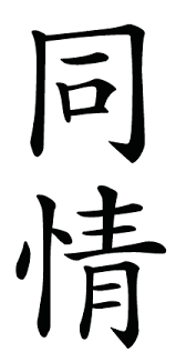Japanese Kanji Symbol For Compassion Japanese Calligraphy Kanji Symbols Japanese Symbol
