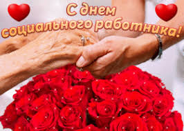 Социальные работники заботятся о больных, пенсионерах, ветеранах, сиротах и так далее. Kartinki I Otkrytki S Dnem Socialnogo Rabotnika Skachat Besplatno Na Otkritkiok Ru