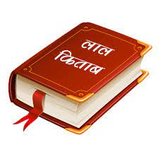 Lal kitab remedies for career & finance by lal kitab cab be followed for getting success in the job, business, financial problem and career problem. à¤² à¤² à¤• à¤¤ à¤¬ à¤° à¤¶ à¤«à¤² 2021 Lal Kitab Rashifal 2021