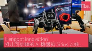 Hengbot Innovation 推出可訓練的AI 機器狗Sirius 以娛樂和學習為主旨