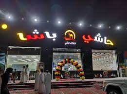 فروع ومنيو وأرقام توصيل مطعم حاشى باشا السعودية 2021