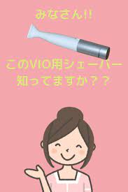 効果なし 剃れない パナソニックvio専用シェーバー フェリエ の口コミ 使い方にコツあり シェーバー パナソニック 使い方