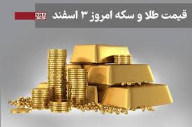 قیمت طلا و سکه امروز یکشنبه 3 اسفند1404+ جدول