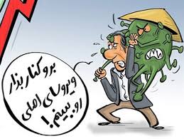 کاریکاتور/ ویروس‌های بدتر از کرونا!