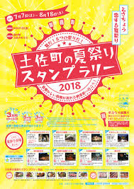 土佐町の夏祭りスタンプラリー ナカヤマデザイン
