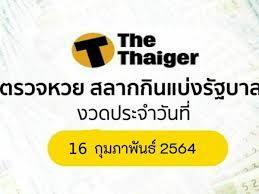 à¸•à¸£à¸§à¸ˆà¸«à¸§à¸¢ 16 2 64 à¸œà¸¥à¸ªà¸¥à¸²à¸à¸ à¸™à¹à¸š à¸‡à¸£ à¸à¸šà¸²à¸¥ 16 à¸ à¸¡à¸ à¸²à¸ž à¸™à¸˜ 2564 The Thaiger