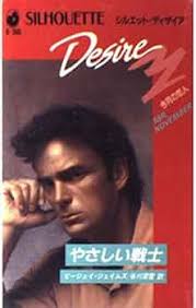 Amazon.com: やさしい戦士 (シルエット・ディザイア): 9784833525299: B.J. James: Books