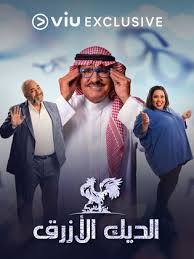 أبريل 13, 2021 عدد المشاهدات: Ù…Ø³Ù„Ø³Ù„ Ù†Ø³Ù„ Ø§Ù„Ø§ØºØ±Ø§Ø¨ Ø§ÙŠØ¬ÙŠ Ù†Ø§Ùˆ