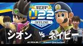 シオン (スマブラプレイヤー)
