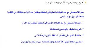 اقترح مع مجموعتي نشاطا نثري به هذه الوحدة خبر جديد