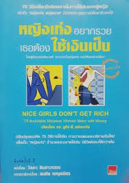 หญิงเก่งอยากรวย เธอต้องใช้เงินเป็น Nice Girl Don't Get Rich - bookpanich :  Inspired by LnwShop.com
