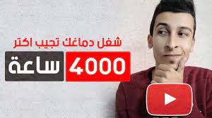الربح من اليوتيوب والحصول علي 4000 ساعة مشاهدة و الف مشترك في وقت قصير ح attributes