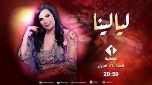 AR - برنامج ليالينا