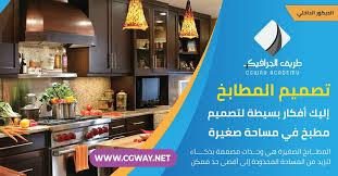 تصميم مطبخ في مساحة صغيرة .. إليك أهم 6 أفكار تساعدك في التصميم الداخلي -  اكاديمية طريق الجرافيك