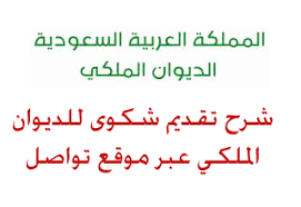 طريقة تقديم شكوى للديوان الملكي عبر موقع تواصل شكاوى الديوان الملكي شكوى علاج الديوان الملكي ارسال برقية الديوان الملكي موقع ا math math equations info