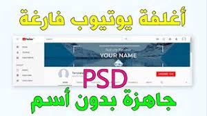 الحصول على شكل أكثر إبداع ا لقناتك علي يوتيوب لابد له من تخطيط والإنشاء المحتوي و شكل القناة ستوفرلك في هذا المقال أغلفة يو blog posts blog psd