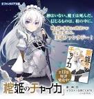 棺姫のチャイカ