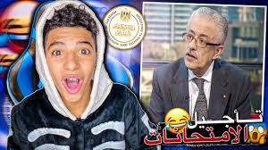 1136 quotes from أنيس منصور: Ù‚Ù€Ø±Ø§Ø± ØªØ£Ø¬Ù€ÙŠÙ„ Ø§Ù„Ø§Ù…ØªØ­Ù€Ø§Ù†Ù€Ø§Øª Ø·Ù€Ù„Ø¹ Ø­Ù‚Ù€ÙŠÙ‚ÙŠ Ù…ÙŠÙ…Ø² Ø·Ø§Ø±Ù‚ Ø´ÙˆÙ‚ÙŠ Youtube