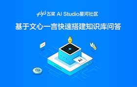 AI Studio星河社区带你快速搭建知识库问答还在寻找基于文心一言 ...