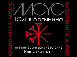 Латынина юлия книга 1 часть 1 иисус историческое расследование аудиокнига  анонс