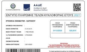 Δείτε πώς πληρώνετε με πιστωτική ή προπληρωμένη κάρτα eurobank ή άλλης τράπεζας. Plhrhs Odhgos Gia Ta Telh Kykloforias 2021 Fosonline
