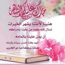 شهر رمضان هو الشهر التاسع من أشهر السنة القمرية، وسمي الشهر شهرا لشهرته، وأما رمضان فقد قال مجاهد: Ù…Ø¨Ø§Ø±Ùƒ Ø¹Ù„ÙŠÙƒÙ… Ø§Ù„Ø´Ù‡Ø± Ø§Ù„ÙØ¶ÙŠÙ„ Ø´Ù‡Ø± Ø±Ù…Ø¶Ø§Ù† Ø§Ù„Ù…Ø¨Ø§Ø±Ùƒ Ramadan Greetings Ramadan Quotes Ramadan