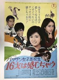 中古 o06 b2版 映画ポスター バツグン女子高生 16才は感じちゃう 監督 松森健 内藤洋子 吉沢京子 松原麻里 黒沢年男 夏木陽介 他 東宝 ｚ の落札情報詳細 ヤフオク落札価格情報 オークフリー スマートフォン版 映画 ポスター 映画 日本映画