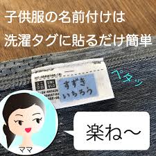 子供服や帽子の名前付けでお困りではありませんか 幼稚園や小学校に着ていく服には全てに名前を書きますよね 子供服の名前付け 名前をどこに書きますか タグに書いたり アイロンでプリントしたり ハンコを押したり いろいろな方法がありますね 名前を書く