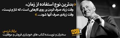 مد امید و آرزو برایان تریسی