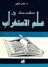 Justeru, pengenalan makna by lofa juga dapat membantu pengguna muslim pro sedia ada atau. Oksidentalisme Wikipedia Bahasa Melayu Ensiklopedia Bebas