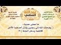 لماذا يضحك الله تعالى من العبد إذا يأس؟ صالح الفوزان : ÙŠØ¶Ø­Ùƒ Ø§Ù„Ù„Ù‡ Ù…Ù† Ø±Ø¬Ù„ÙŠÙ† Mp3