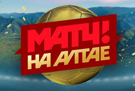 Телеканал «матч тв» — российский федеральный общедоступный канал о спорте и здоровом образе жизни. Kommentatory Match Tv Sygrayut V Futbol V Barnaule