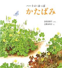 ハートの はっぱ かたばみ かがくのとも絵本 多田 多恵子 広野 多珂子 本 通販 Amazon