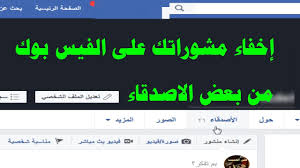 ‏‏٧٣٤٬٤٨٢‏ تسجيل إعجاب · يتحدث ‏٣٧١‏ عن هذا‏. ÙƒÙŠÙ ØªÙ…Ù†Ø¹ Ø§Ù‰ ØµØ¯ÙŠÙ‚ Ø¹Ù„Ù‰ Ø§Ù„ÙÙŠØ³ Ø¨ÙˆÙƒ Ù…Ù† Ø±Ø¤ÙŠØ© Ù…Ù†Ø´ÙˆØ±Ø§ØªÙƒ Ø¨Ø¯ÙˆÙ† Ø¹Ù…Ù„ Ø­Ø¸Ø± Youtube