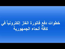 يريد المواطنين الاستعلام عن فاتورة الغاز بالرقم القومي خلال شركتي بتروتريد و ناتجاس لمعرفة قيمة الأموال المستحقة عليهم نظير الخدمة المقدمة من الشركتين، وتسمح. Ø®Ø·ÙˆØ§Øª Ø¯ÙØ¹ ÙØ§ØªÙˆØ±Ø© Ø§Ù„ØºØ§Ø² Ø¥Ù„ÙƒØªØ±ÙˆÙ†ÙŠØ§ ÙÙŠ ÙƒØ§ÙØ© Ø£Ù†Ø­Ø§Ø¡ Ø§Ù„Ø¬Ù…Ù‡ÙˆØ±ÙŠØ© Youtube