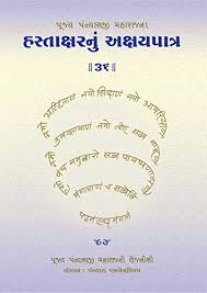 We did not find results for: Amazon Com Hastakshar Nu Akshay Patra 36 Pujya Panyashshri Bhadrankar Vijayji Maharaj S Diaries Gujarati Edition Ebook Maharaj Panyashshri Bhadrankar Vijayji Ganivarya Mehta Bharti Mehta C K Kindle Store
