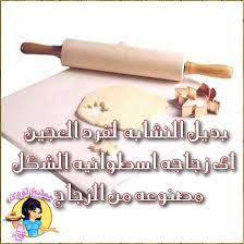 معلومات مطبخية مفيدة من تصميمى نصائح مطبخية صور متنوعة من النصائح المطبخ الجزء الثالث ندى ام cooking rolling pin kitchen