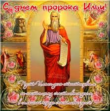 Check spelling or type a new query. Otkrytka Den Ili Proroka Kartinki Otkrytki S Pozdravleniyami