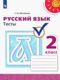 тренажер по русскому языку 2 класс тихомирова скачать бесплатно Kniga Russkij Yazyk 2 Klass Testy Svetlana Mihajlova Kupit Knigu Chitat Recenzii Isbn 978 5 09 073436 3 Labirint