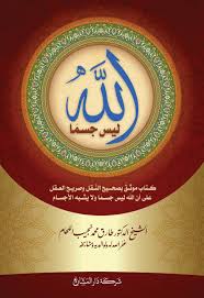 هو كتاب موثق بصحيح النقل وصريح العقل على أن الله تعالى ليس جسم ا ولا يشبه الأجسام يتضمن هذا الكتاب العديد من الأدلة العقلية والنقلية في نفي التجسيم عن ال Allah